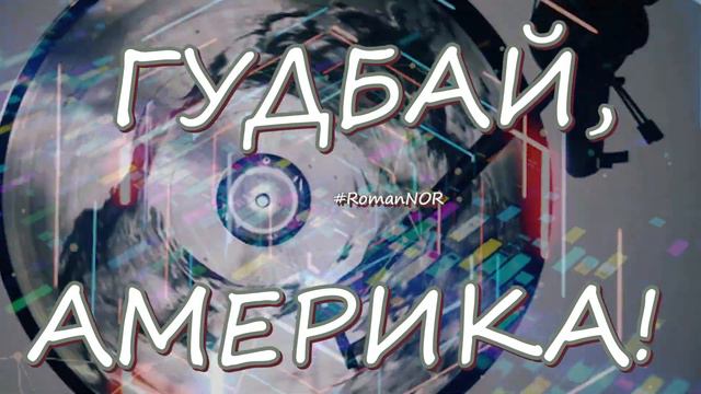 Roman Nor - ГУДБАЙ, АМЕРИКА! смотреть онлайн