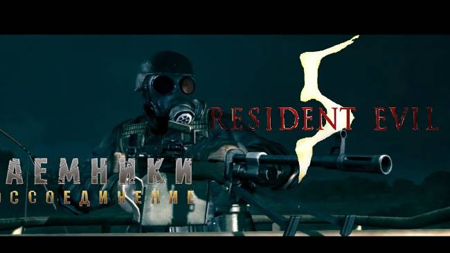 Resident Evil 5 (PC) Наёмники Воссоединение： Крис (Воин) смотреть онлайн