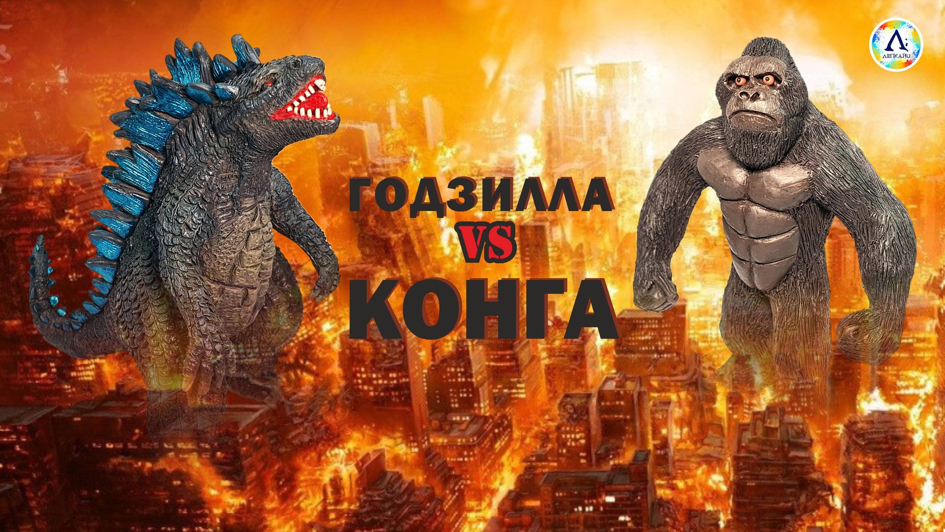 Годзилла против Конга | Анимация | Лепим фигурки из пластилина | Godzilla vs. Kong смотреть онлайн