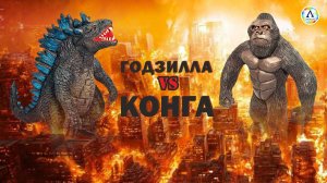 Годзилла против Конга | Анимация | Лепим фигурки из пластилина | Godzilla vs. Kong