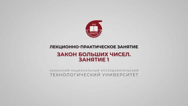 Ахвердиев Р.Ф. Лекционно-практическое занятие 3. Закон больших чисел. Занятие 1 смотреть онлайн