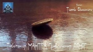 Тибетская Мантра Огромной Прибыли и Богатства ?100% РЕЗУЛЬТАТ? Мощная Мантра Привлечения ДЕНЕГ?
