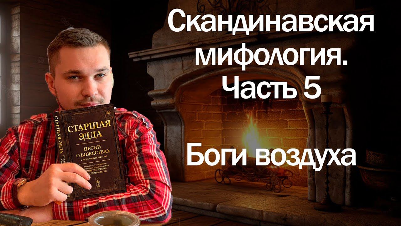 Боги Скандинавской мифологии  часть 5