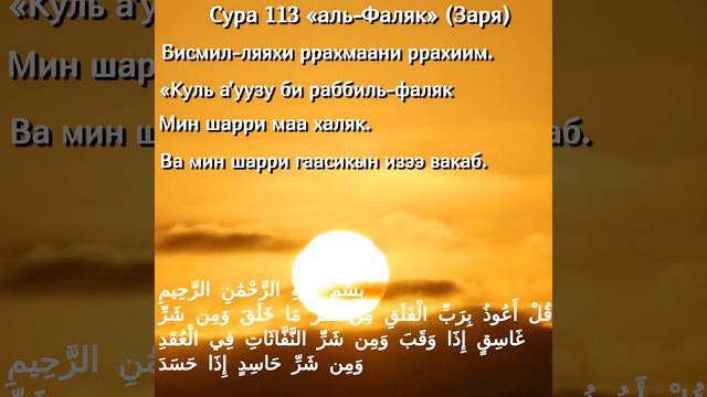 Сура 113 «аль-Фаляк» (Заря) смотреть онлайн