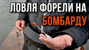 Ловля форели на бомбарду.