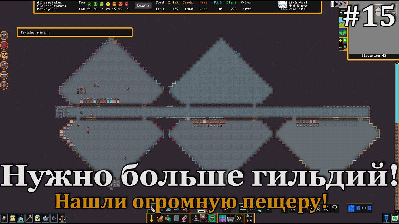 Dwarf Fortress #15 Ещё больше заказов на гильдии и откопали большую пещеру! смотреть онлайн