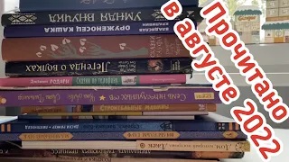Прочитано в августе 2022 года смотреть онлайн