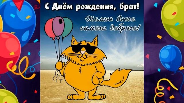 Поздравления с днем рождения брату! смотреть онлайн