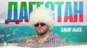 Дибир Абаев - Дагестан | Премьера трека 2024
