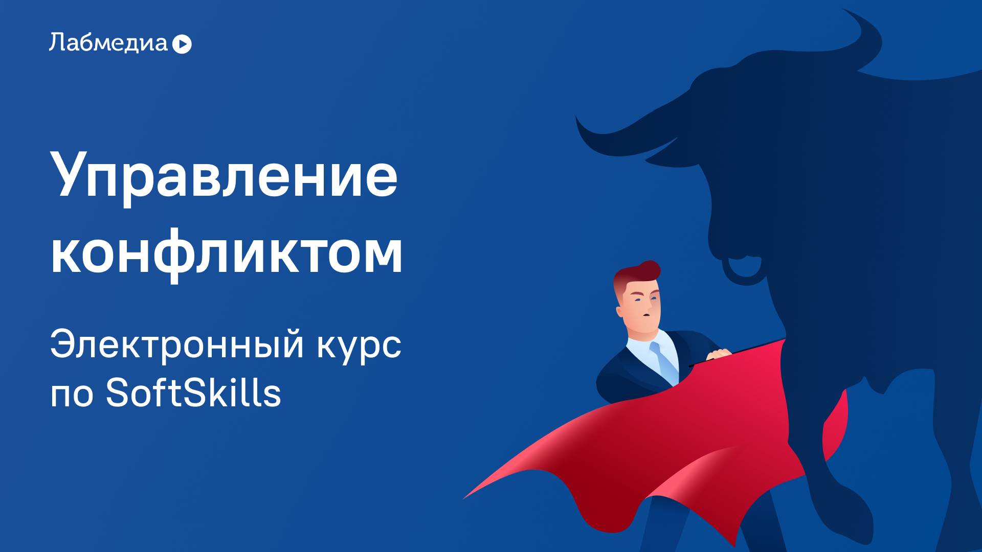 Электронный курс по Soft Skills «Управление конфликтом» смотреть онлайн