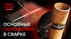 ЧТО НУЖНО ЗНАТЬ О ПОЛОЖЕНИЯХ В СВАРКЕ? | АКАДЕМИЯ СВАРИВАЕМ БУДУЩЕЕ