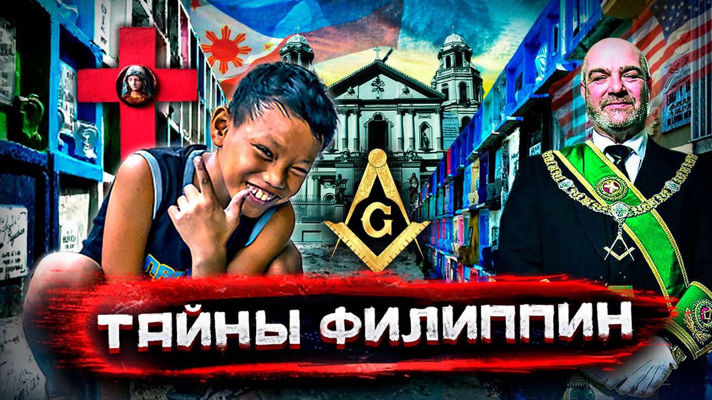 Тайны Филиппин. Масоны у власти, элитные трущобы на кладбище и вся уличная еда смотреть онлайн