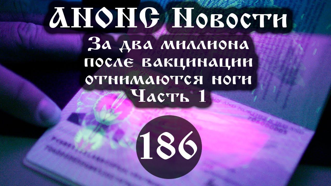 Анонс. Новости. За два миллиона после вакцинации отнимаются ноги (Выпуск № 186/1), ссылки под видео смотреть онлайн
