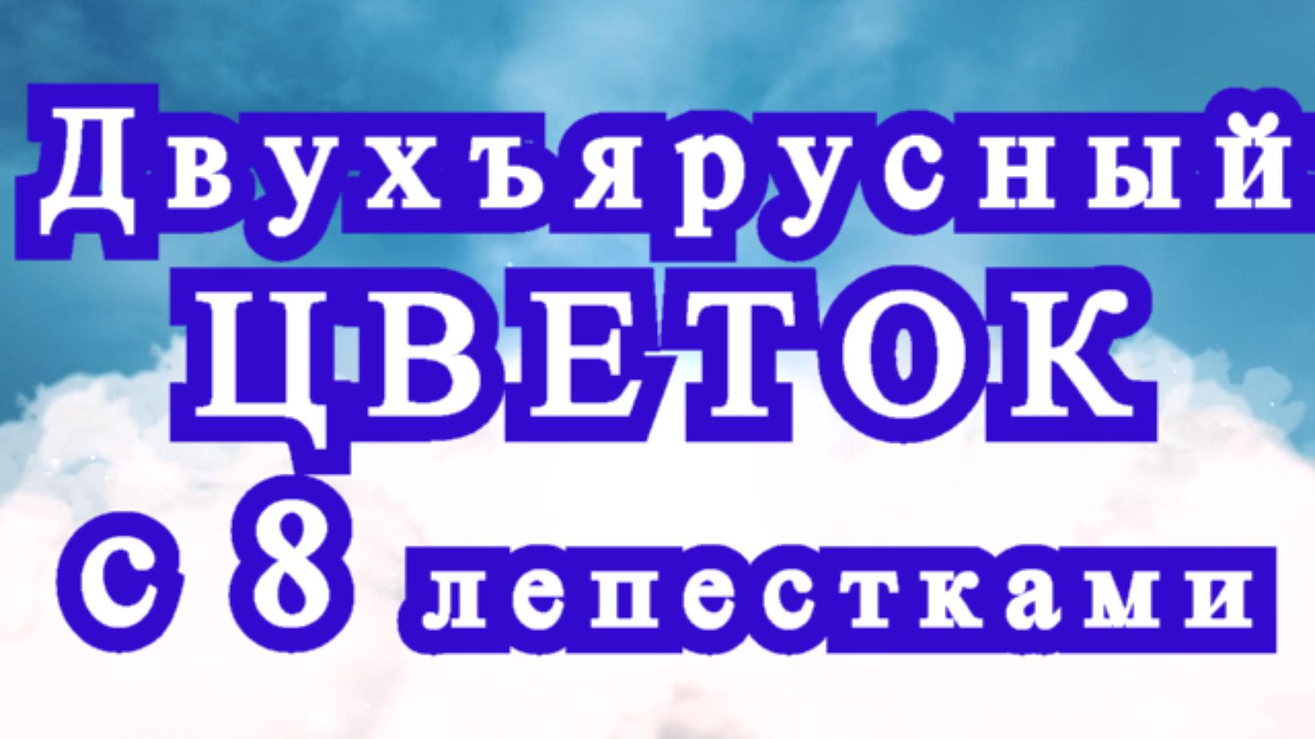 Двухъярусный цветок крючком с 8 лепестками в ярусе - Мастер-класс смотреть онлайн