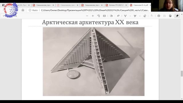 Полярные чтения-2021. 20 мая. Савинова В.А. Эстетика арктич. архитектуры и её эвристич. выражение смотреть онлайн