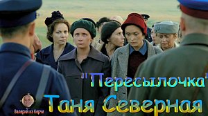Таня Северная - Пересылочка.mp4