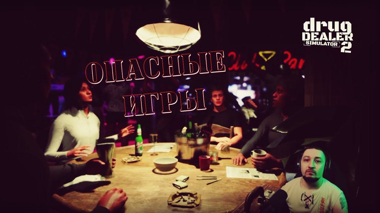 Осуждаем барыг в Drug Dealer Simulator 2