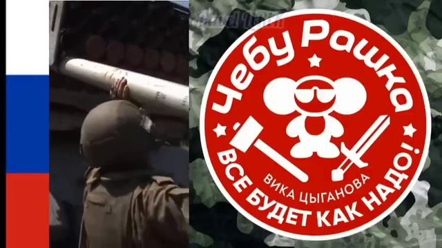 ВИКА ЦЫГАНОВА - ? ЧЕБУРАШКА ? ВСЁ БУДЕТ КАК НАДО ? НАША РОДИНА РАШКА смотреть онлайн