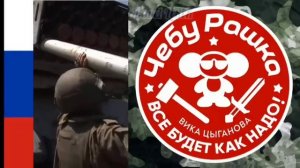 ВИКА ЦЫГАНОВА - ? ЧЕБУРАШКА ? ВСЁ БУДЕТ КАК НАДО ? НАША РОДИНА РАШКА