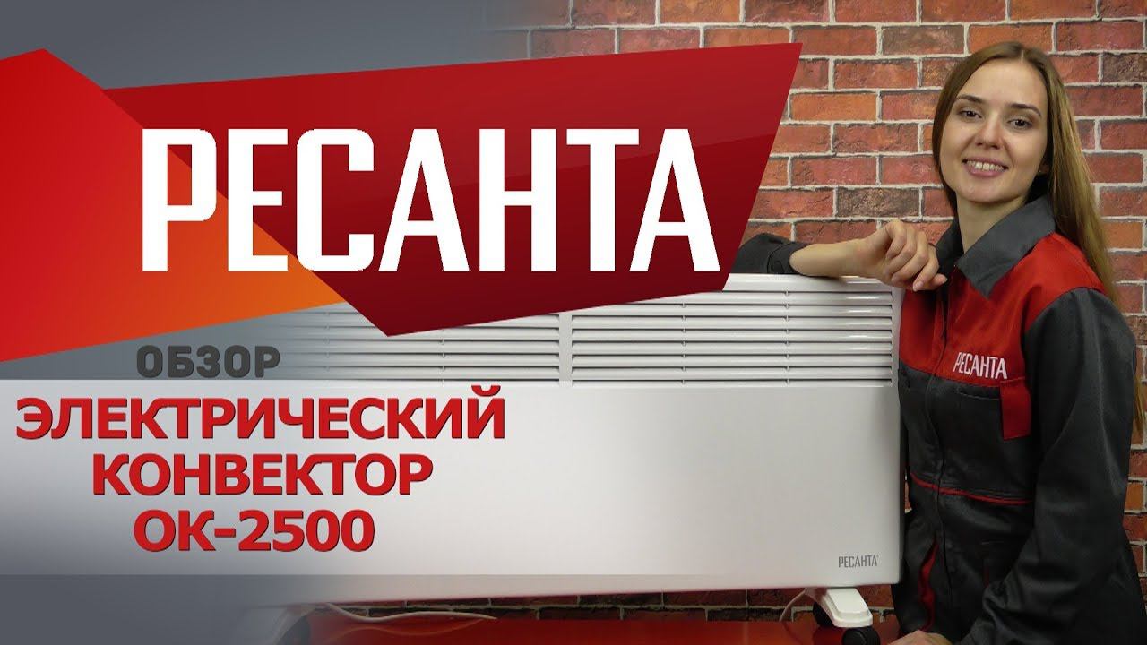 Обзор электрического конвектора РЕСАНТА ОК-2500 смотреть онлайн