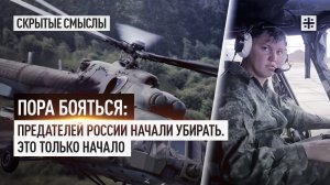 Пора бояться: Предателей России начали убирать. Это только начало