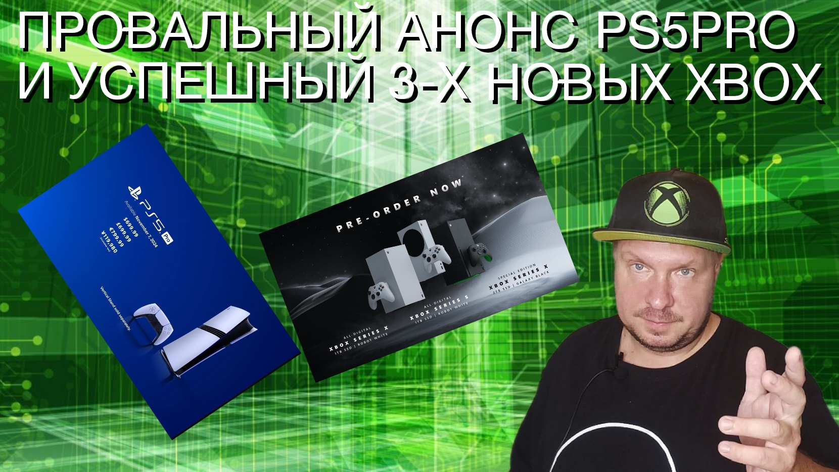 Провальный анонс PS5 Pro и успешный трех новых Xbox смотреть онлайн