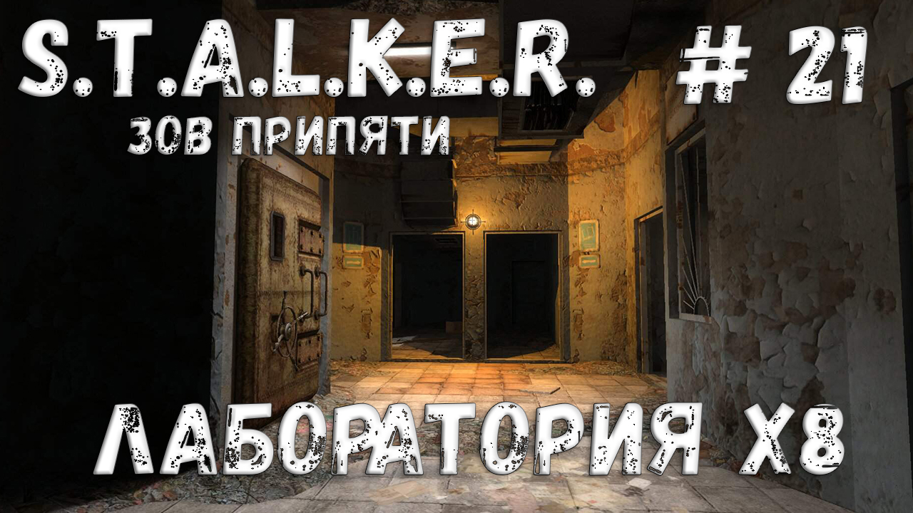 S.T.A.L.K.E.R. Зов Припяти Прохождение #21 Лаборатория X8 смотреть онлайн