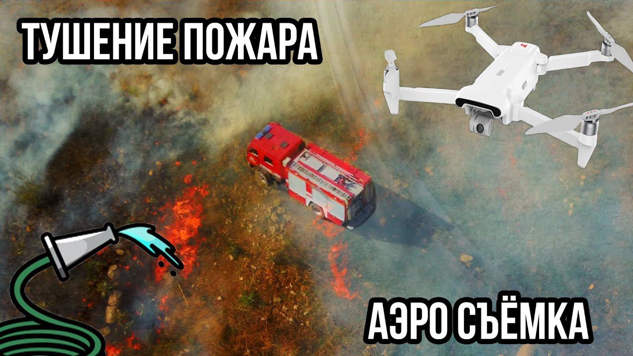 УСТРАНЕНИЕ ПОЖАРА В СНИГИРЁВСКОМ Р-Н СЪЁМКА С ВОЗДУХА С FIMI X8 SE смотреть онлайн