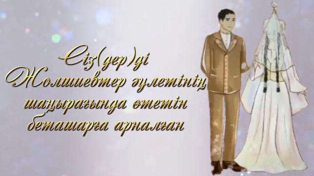 Беташарға шақыру. 87775019793 смотреть онлайн