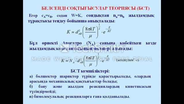 Күрделі реакцияларды кинетикалық талдау смотреть онлайн
