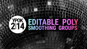 Урок 3Ds MAX 2.14 | Группы сглаживания в 3ds max (Smoothing Groups)