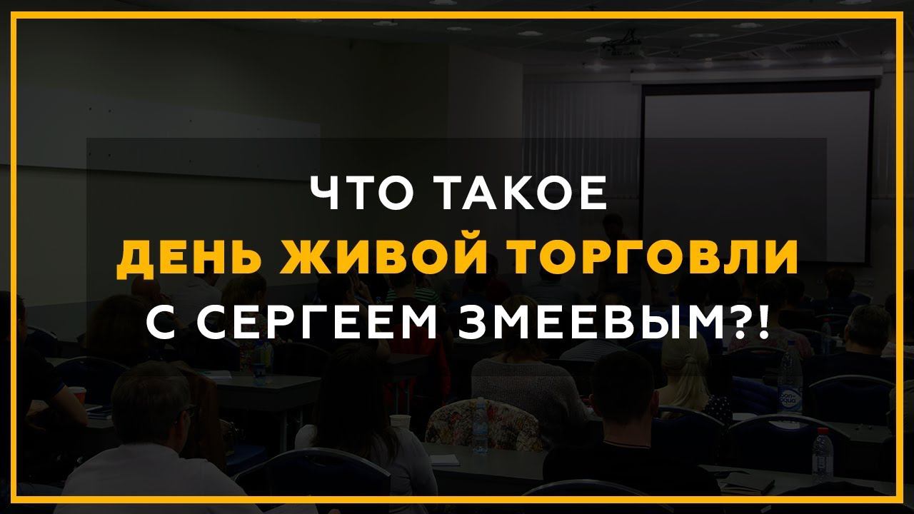 Обучение торговле на бирже. Как заработать на бирже? День трейдинга с Сергеем Змеевым. 18+ смотреть онлайн