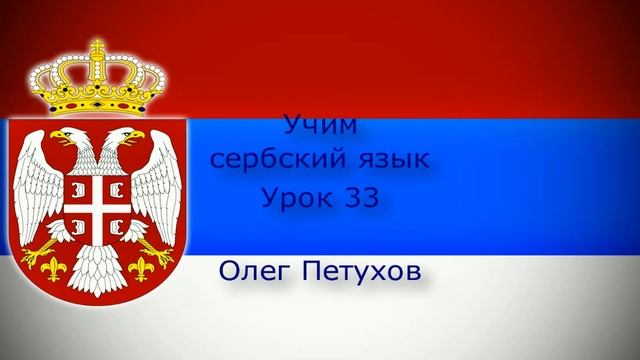 Учим сербский язык. Урок 33. На вокзале. Учимо Српски језик. Лекција 33. На железничкој станици.