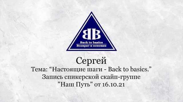 Back To Basics | Опыт 12 шагов | Бейсик в России | Семинар Возврат к основам