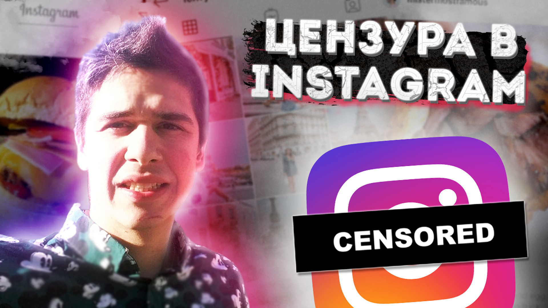 ЦЕНЗУРА в Инстаграм. Новые Ограничения в Instagram Политика, Правила и Ограничения ШОК смотреть онлайн