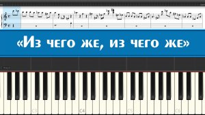 «Из чего же, из чего же» как играть на пианино детские песни из советских кинофильмов легко и просто