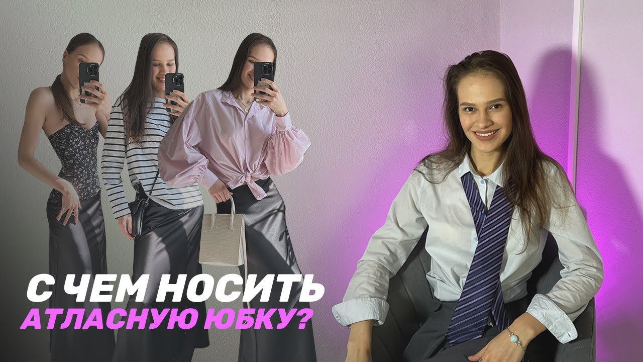 С чем носить атласную юбку макси или миди? // Даю восемь классных и простых вариантов стилизации // смотреть онлайн