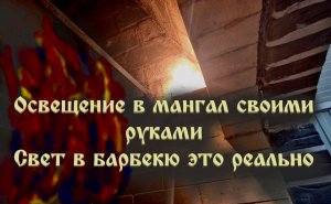 Лампочка в мангале  пошаговая инструкция по установке