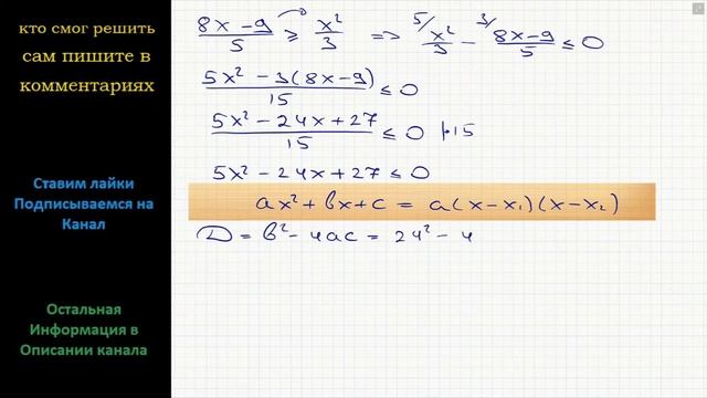 Математика Решите неравенство (8x-9)/5 больше или равно (x^2)/3 смотреть онлайн