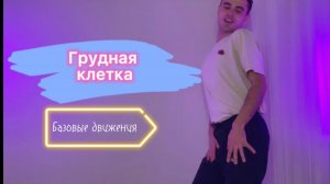 Танцевальная Обучалка! Базовые даижения грудной клеткой