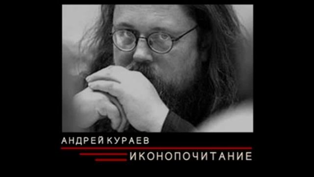 Андрей Кураев "ИКОНОПОЧИТАНИЕ" ч.2/7 смотреть онлайн