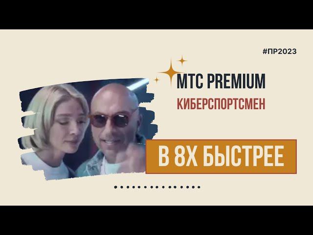 МТС Premium — «Киберспортсмен» в 8х быстрее | PRO Рекламу смотреть онлайн