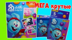 Смешарикам 20 лет! PANINI Альбом для наклеек и мега крутые наклейки!