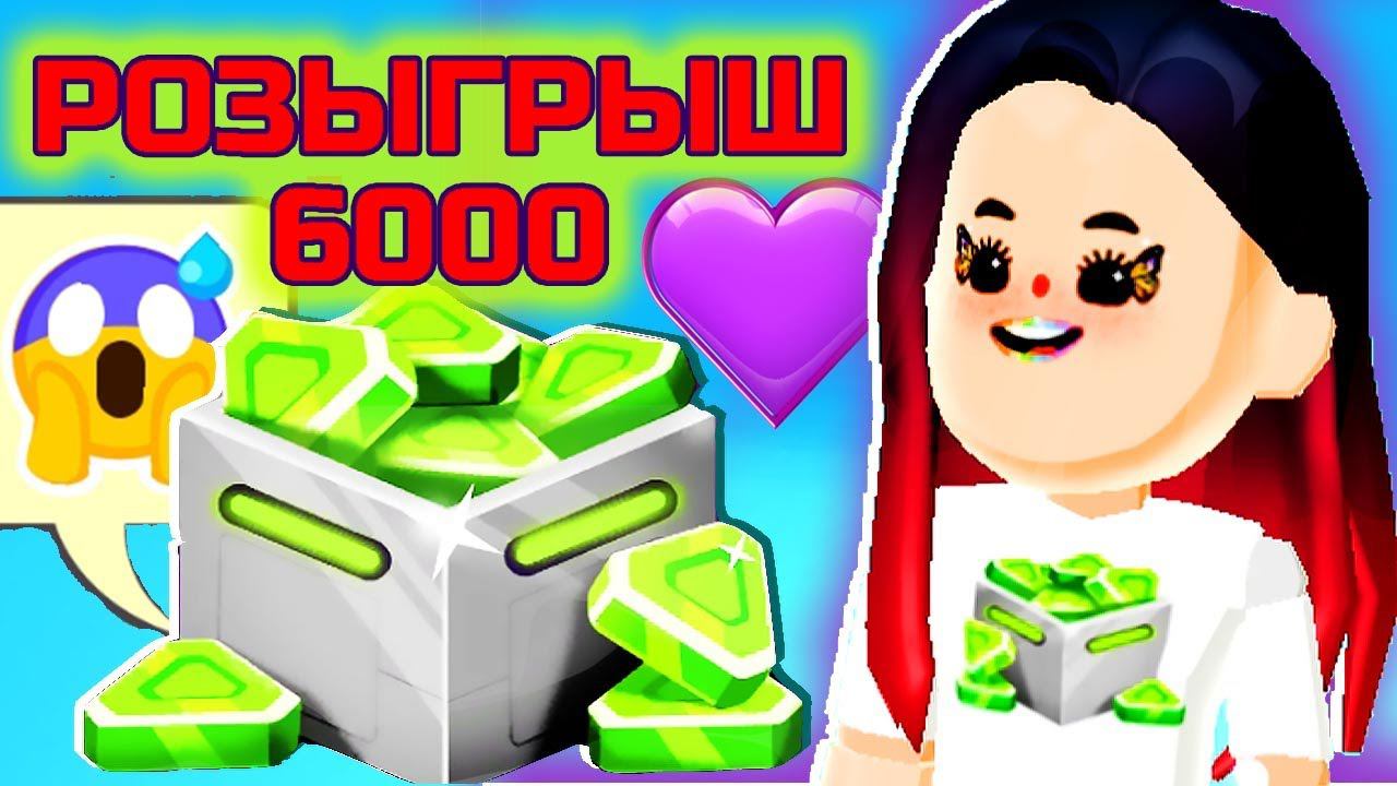 PK XD ВЕЧЕРИНКА РОЗЫГРЫШ 6000 САМОЦВЕТОВ ГЕМОВ !!! смотреть онлайн