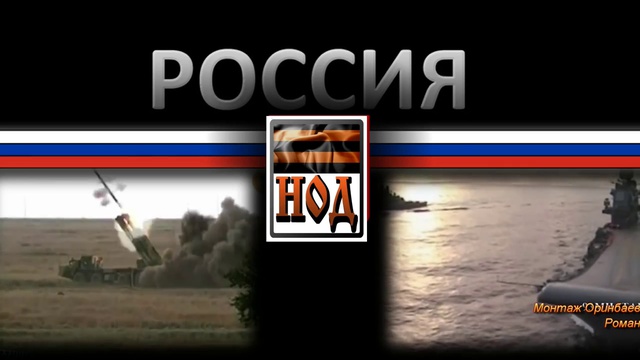 Битва за Россию!!! НОД смотреть онлайн