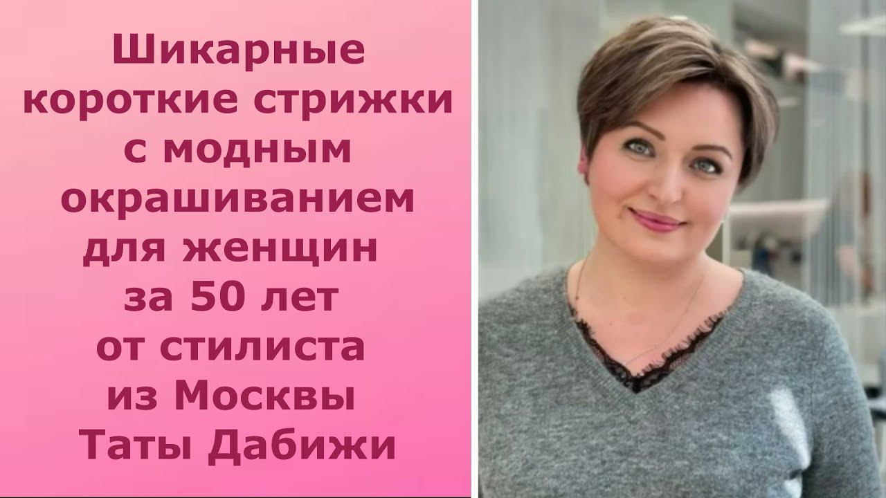 Шикарные короткие стрижки с модным окрашиванием для женщин 50+ от стилиста из Москвы Таты Дабижи. смотреть онлайн