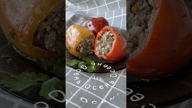 В сентябре, во всех домах фаршированные перцы.