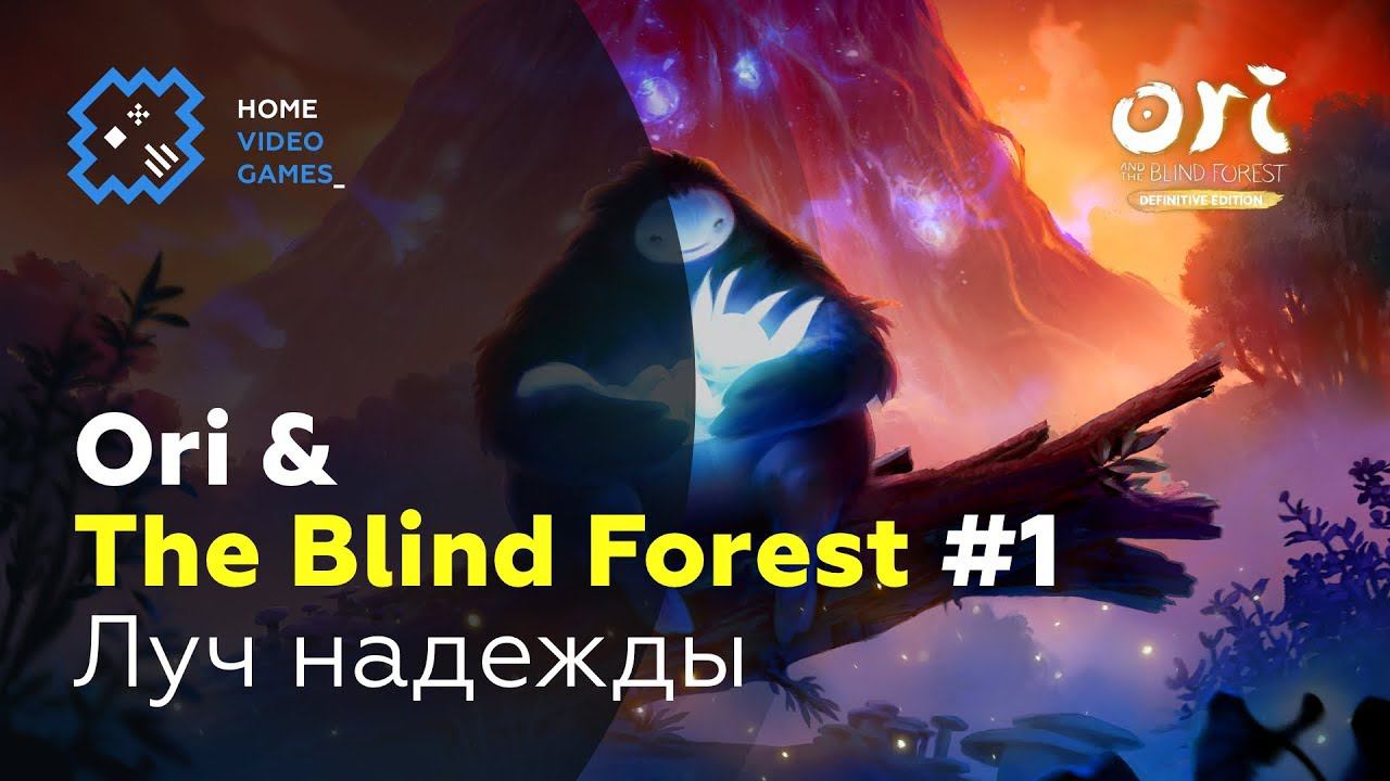 Ori And The Blind Forest [ПРОХОЖДЕНИЕ] #1 – Луч надежды