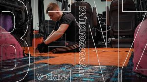 Обзор премиальной шумоизоляции Mercedes-Benz V-Class