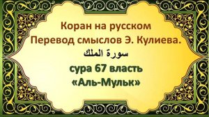Коран на русскомПеревод смыслов Э. Кулиева.سورة الملكсура 67 власть«Аль-Мульк»Коран на русском